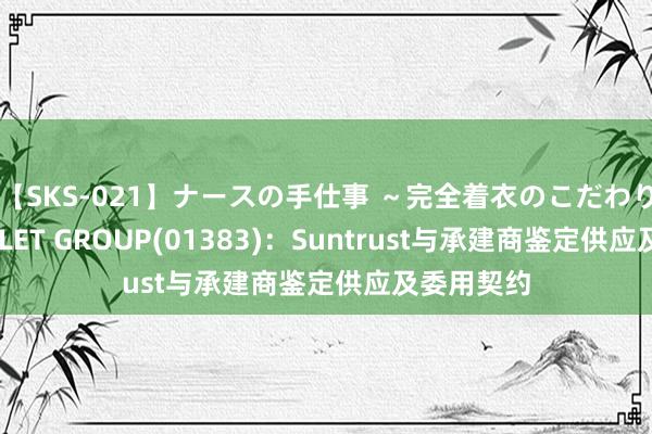 【SKS-021】ナースの手仕事 ～完全着衣のこだわり手コキ～ LET GROUP(01383)：Suntrust与承建商鉴定供应及委用契约